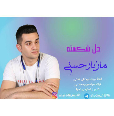 مازیار حسنی دل شکسته